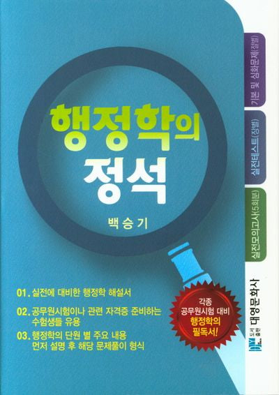 행정학의 정석(양장본 HardCover)