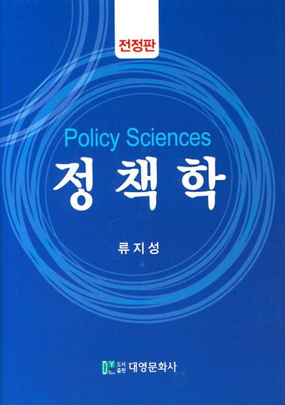 정책학(전정판)(양장본 HardCover)