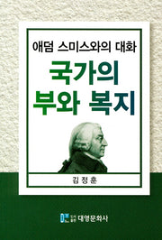 국가의 부와 복지