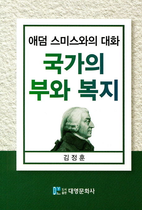 국가의 부와 복지
