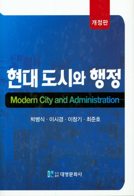 현대 도시와 행정(개정판)(양장본 Hardcover)