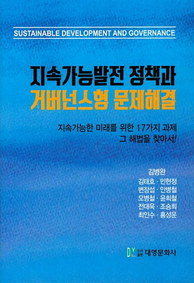 지속가능발전 정책과 거버넌스형 문제해결(양장본 HardCover)