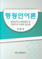행정언어론(양장본 Hardcover)