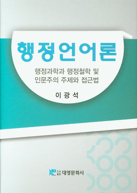 행정언어론(양장본 Hardcover)