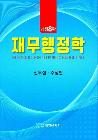 재무행정학(개정판 8판)(양장본 Hardcover)