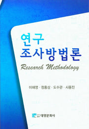 연구조사방법론(양장본 HardCover)