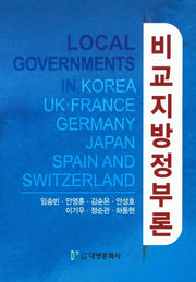 비교지방정부론(양장본 Hardcover)