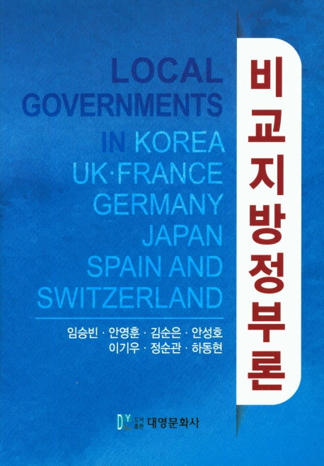 비교지방정부론(양장본 Hardcover)
