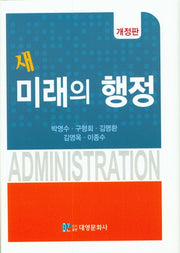 미래의 행정(새)(개정판)(양장본 Hardcover)