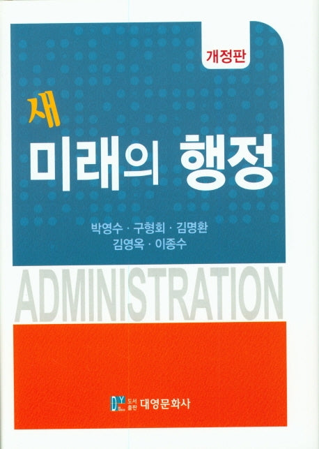 미래의 행정(새)(개정판)(양장본 Hardcover)