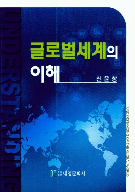 글로벌세계의 이해