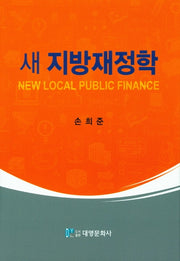 새 지방재정학(양장본 Hardcover)