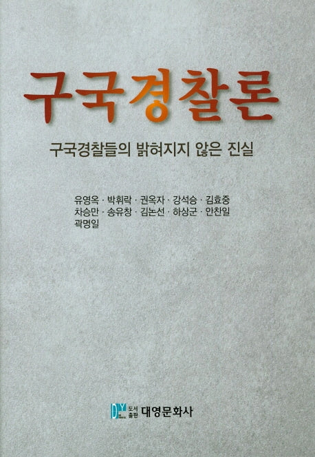 구국경찰론(양장본 HardCover)