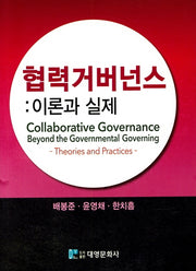 협력 거버넌스: 이론과 실제(양장본 Hardcover)