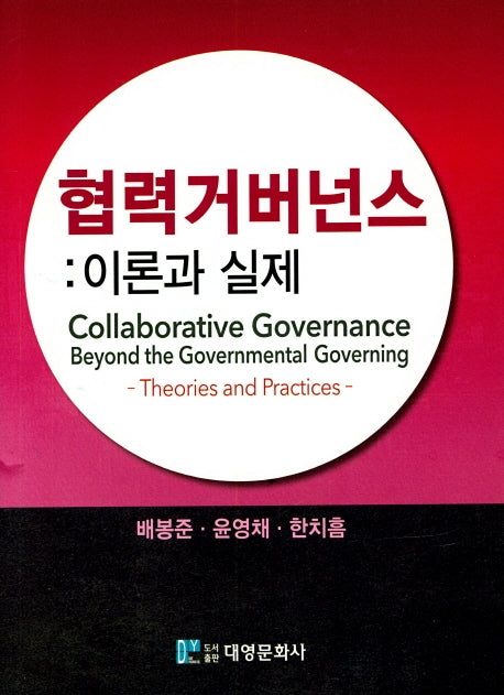 협력 거버넌스: 이론과 실제(양장본 Hardcover)