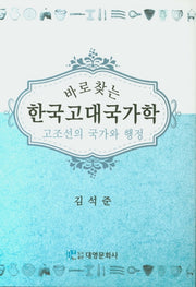 한국고대국가학(바로 찾는)(양장본 Hardcover)
