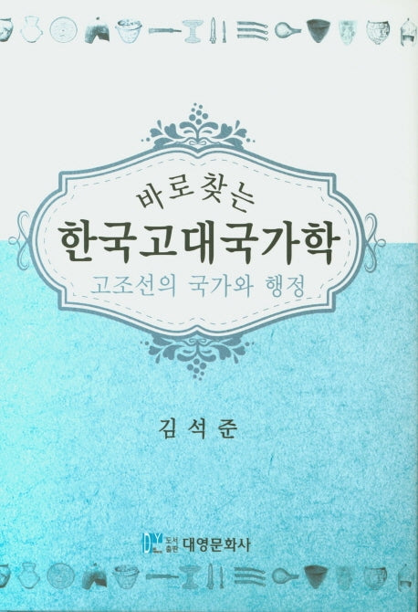 한국고대국가학(바로 찾는)(양장본 Hardcover)