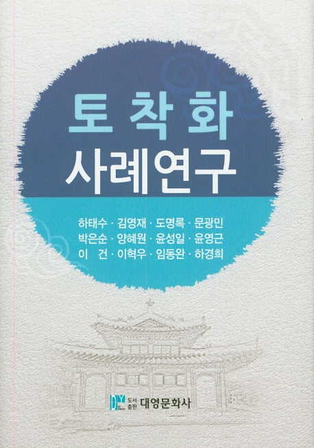 토착화 사례연구(양장본 Hardcover)