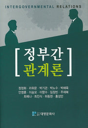 정부간 관계론(양장본 Hardcover)