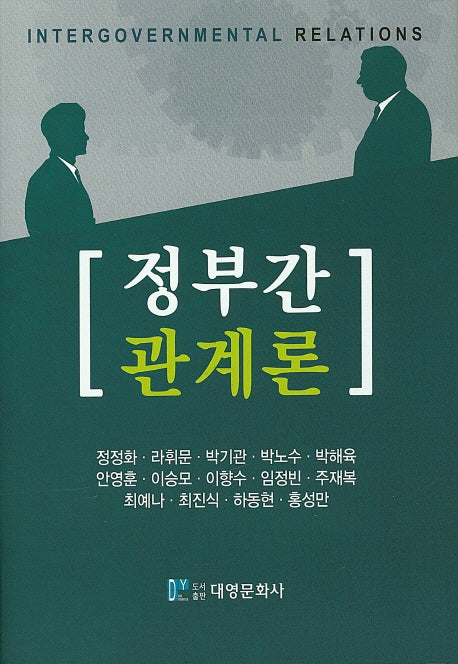 정부간 관계론(양장본 Hardcover)