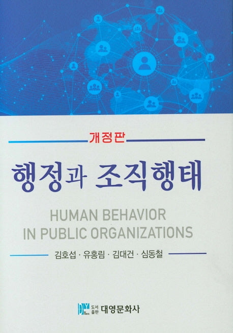 행정과 조직행태(개정판)(양장본 HardCover)