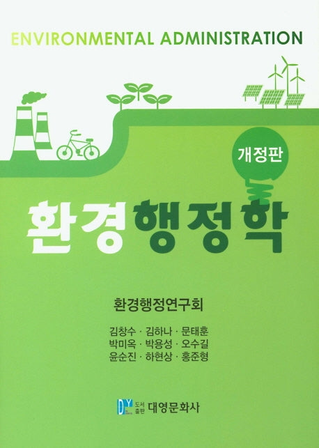환경행정학(개정판)(양장본 Hardcover)