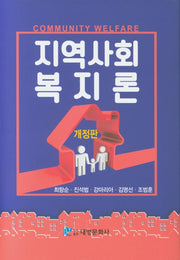 지역사회복지론(개정판)(양장본 Hardcover)