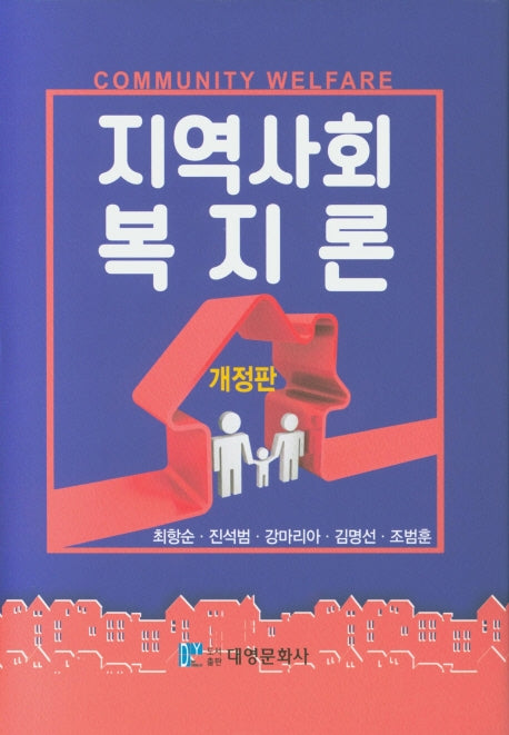지역사회복지론(개정판)(양장본 Hardcover)