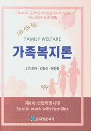 가족복지론(양장본 Hardcover)