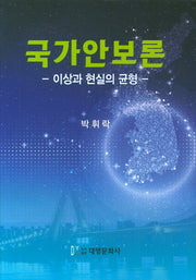 국가안보론(양장본 Hardcover)