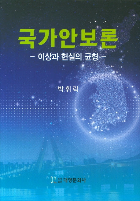 국가안보론(양장본 Hardcover)