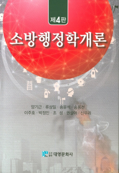 소방행정학개론(4판)(양장본 Hardcover)