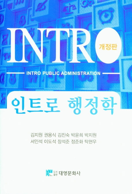 인트로 행정학(개정판)(양장본 Hardcover)