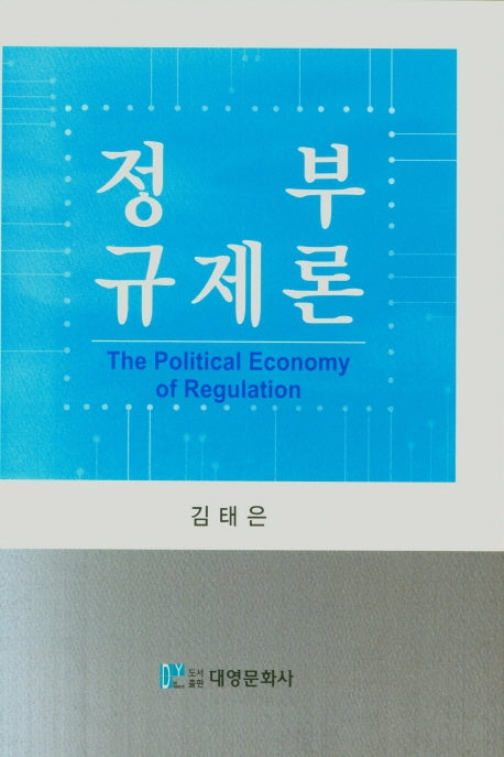 정부규제론(양장본 Hardcover)