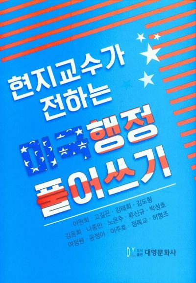 미국행정 풀어쓰기(현지교수가 전하는)