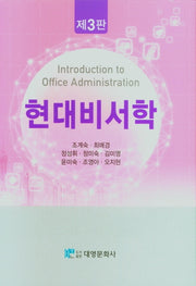 현대비서학(3판)(양장본 Hardcover)