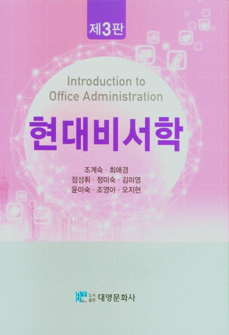 현대비서학(3판)(양장본 Hardcover)