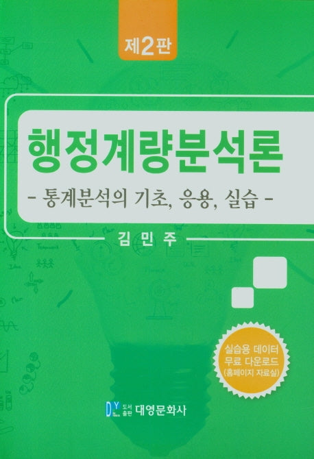 행정계량분석론(통계분석의기초, 응용, 실습)(2판)(양장본 Hardcover)