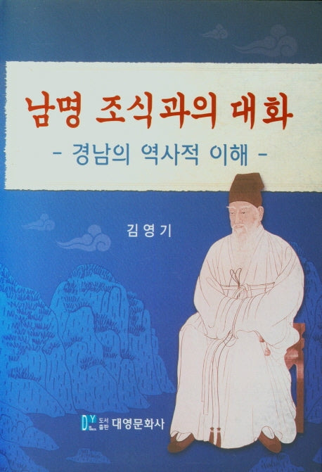 남명 조식과의 대화(경남의 역사적 이해)