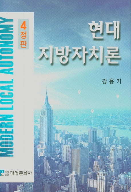 현대지방자치론(4판)(양장본 Hardcover)