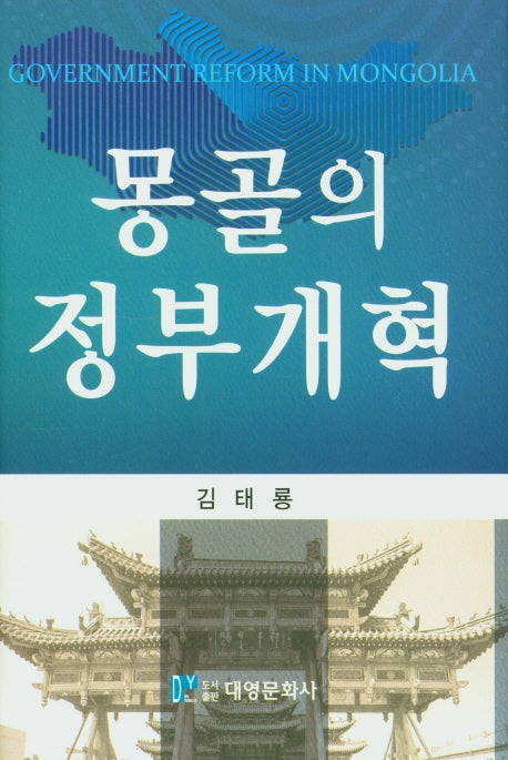 몽골의 정부개혁(양장본 Hardcover)