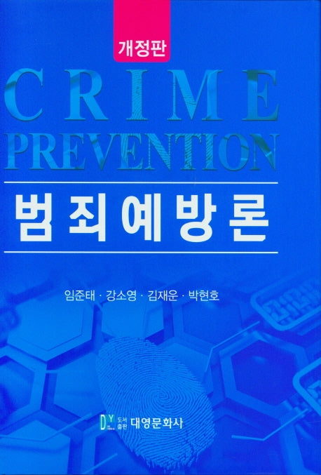 범죄예방론(개정판)(양장본 Hardcover)
