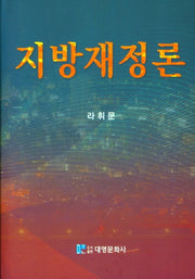 지방재정론(양장본 Hardcover)
