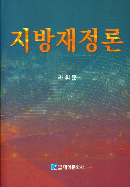 지방재정론(양장본 Hardcover)