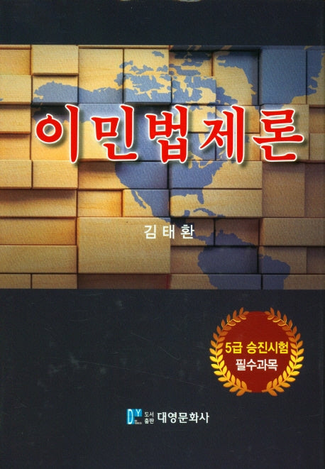 이민법제론(양장본 Hardcover)