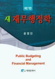 새 재무행정학(7판)(양장본 Hardcover)