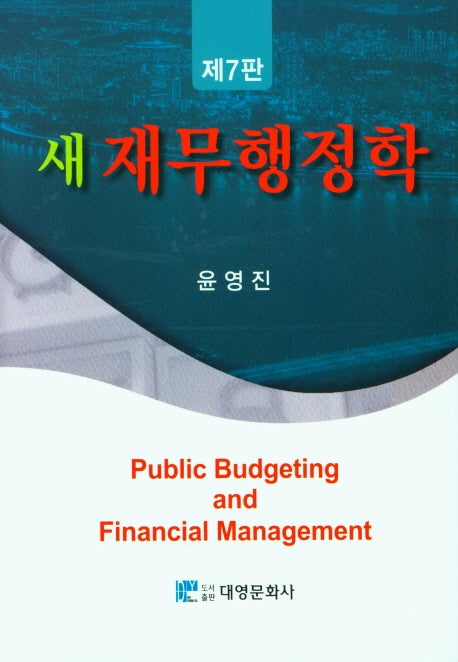 새 재무행정학(7판)(양장본 Hardcover)