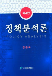 정책분석론(4판)(양장본 Hardcover)