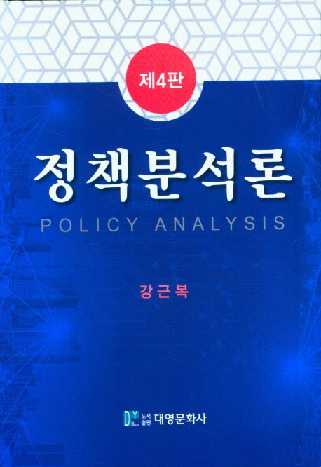정책분석론(4판)(양장본 Hardcover)