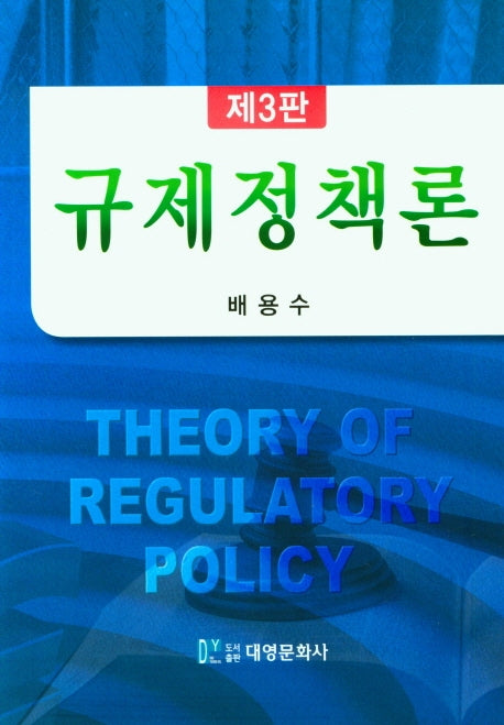 규제정책론(3판)(양장본 Hardcover)